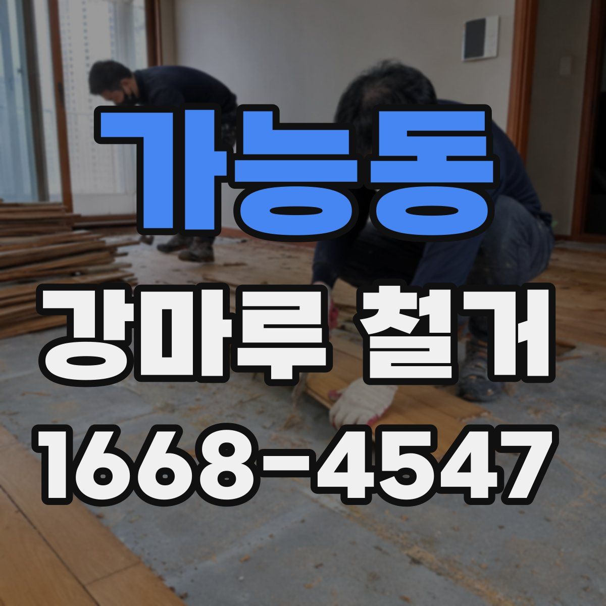 가능동 강마루 철거