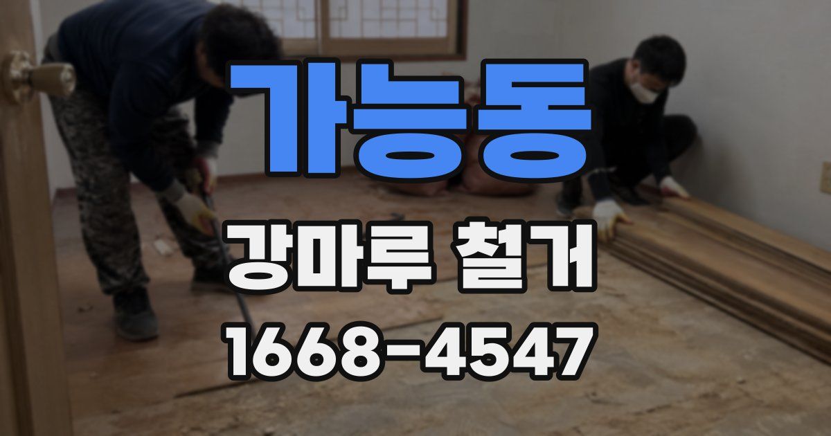 가능동 강마루 철거