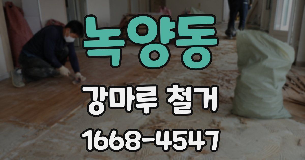 녹양동 강마루 철거