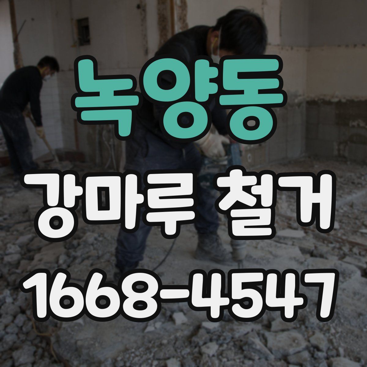 녹양동 강마루 철거