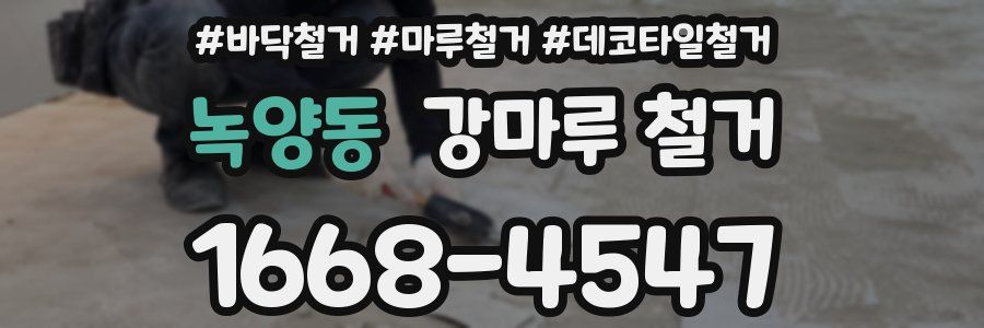 녹양동 강마루 철거