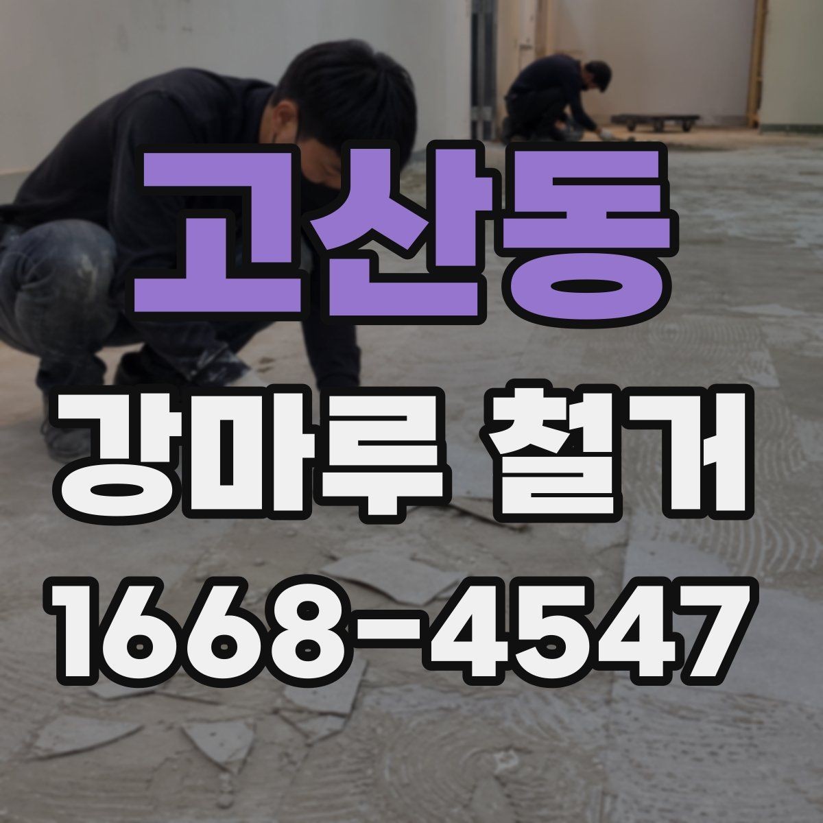 고산동 강마루 철거 작업 중 예기치 않은 상황 대응법