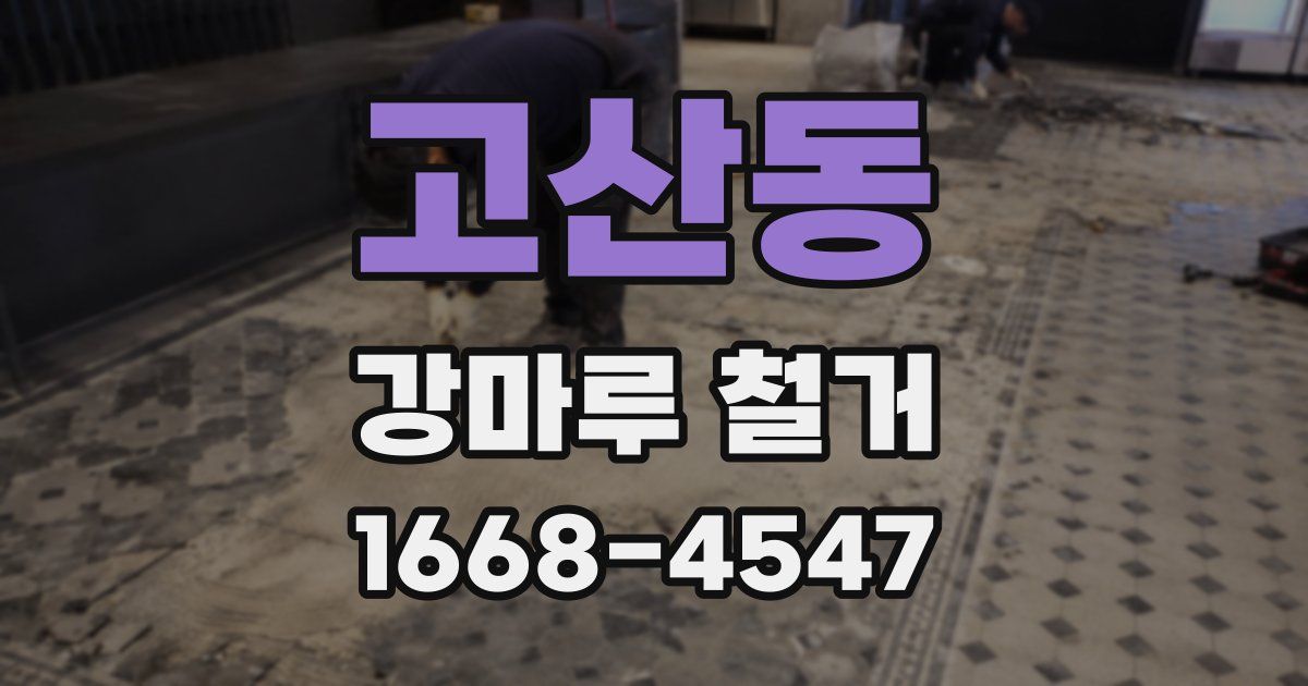 고산동 강마루 철거