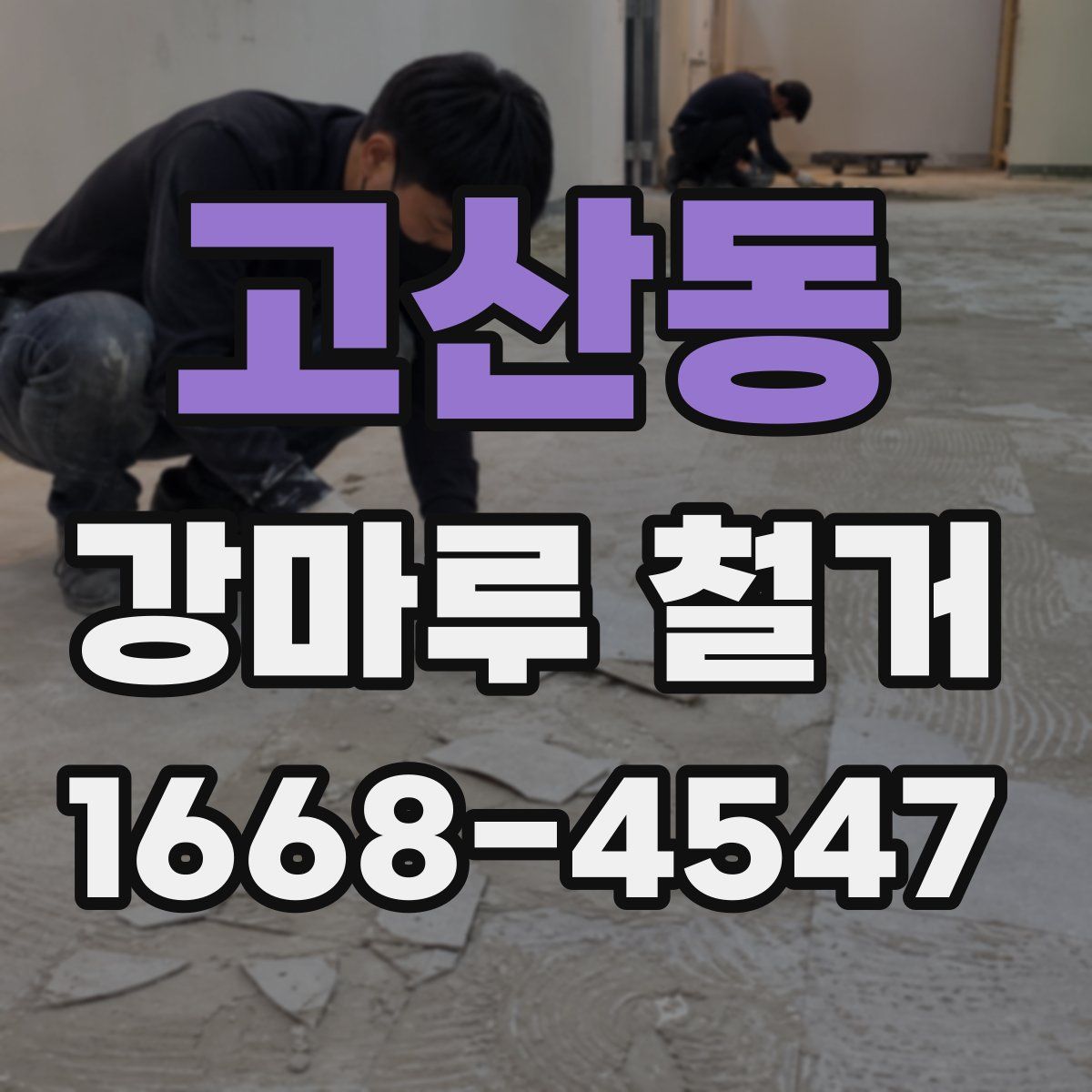 고산동 강마루 철거