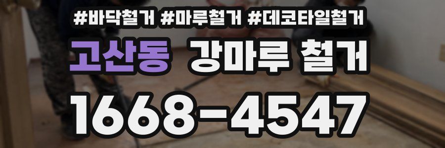 고산동 강마루 철거