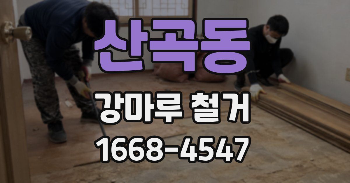 산곡동 강마루 철거