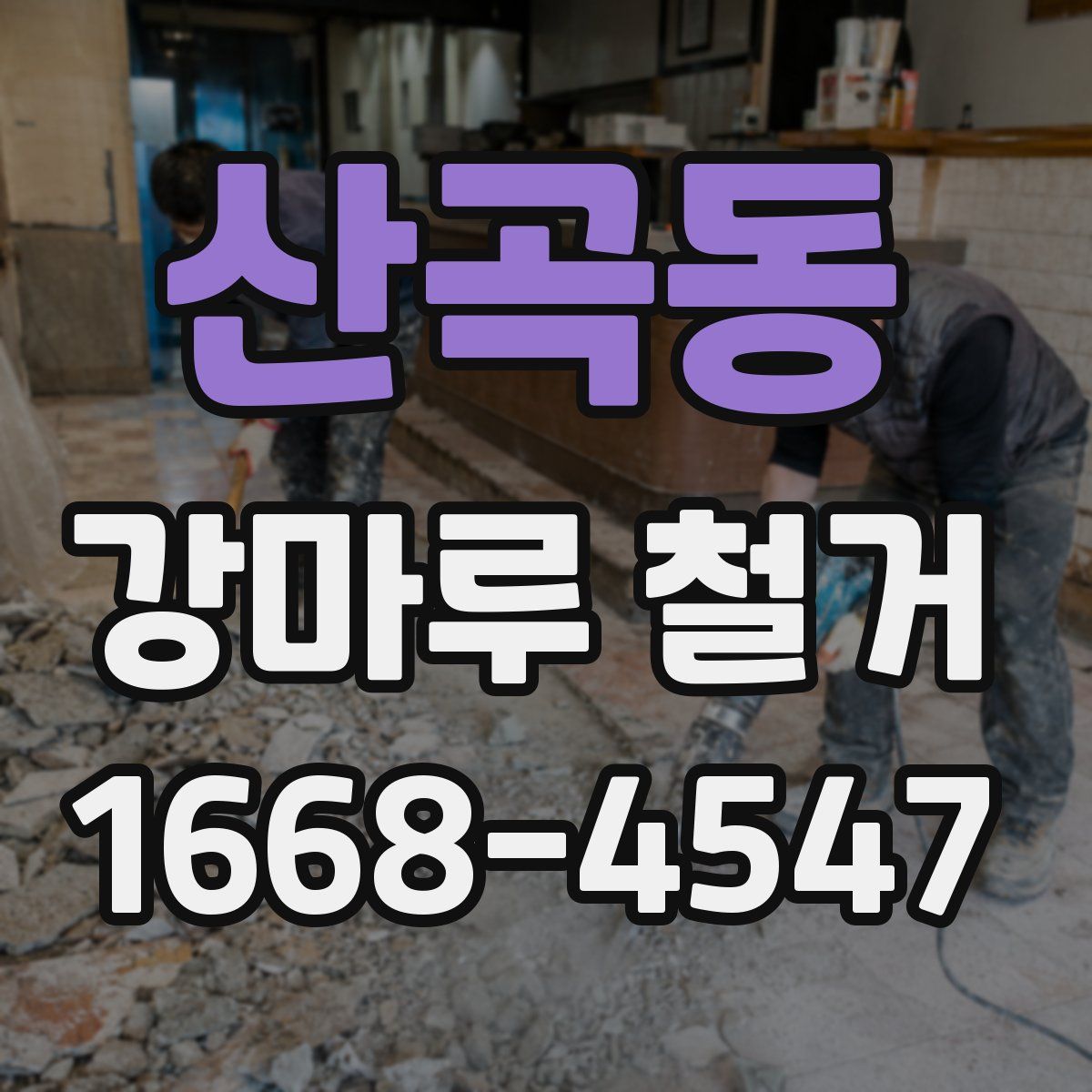 산곡동 강마루 철거