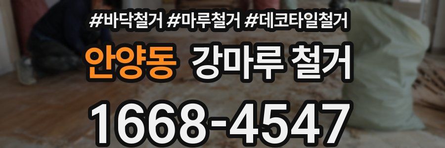 안양동 강마루 철거