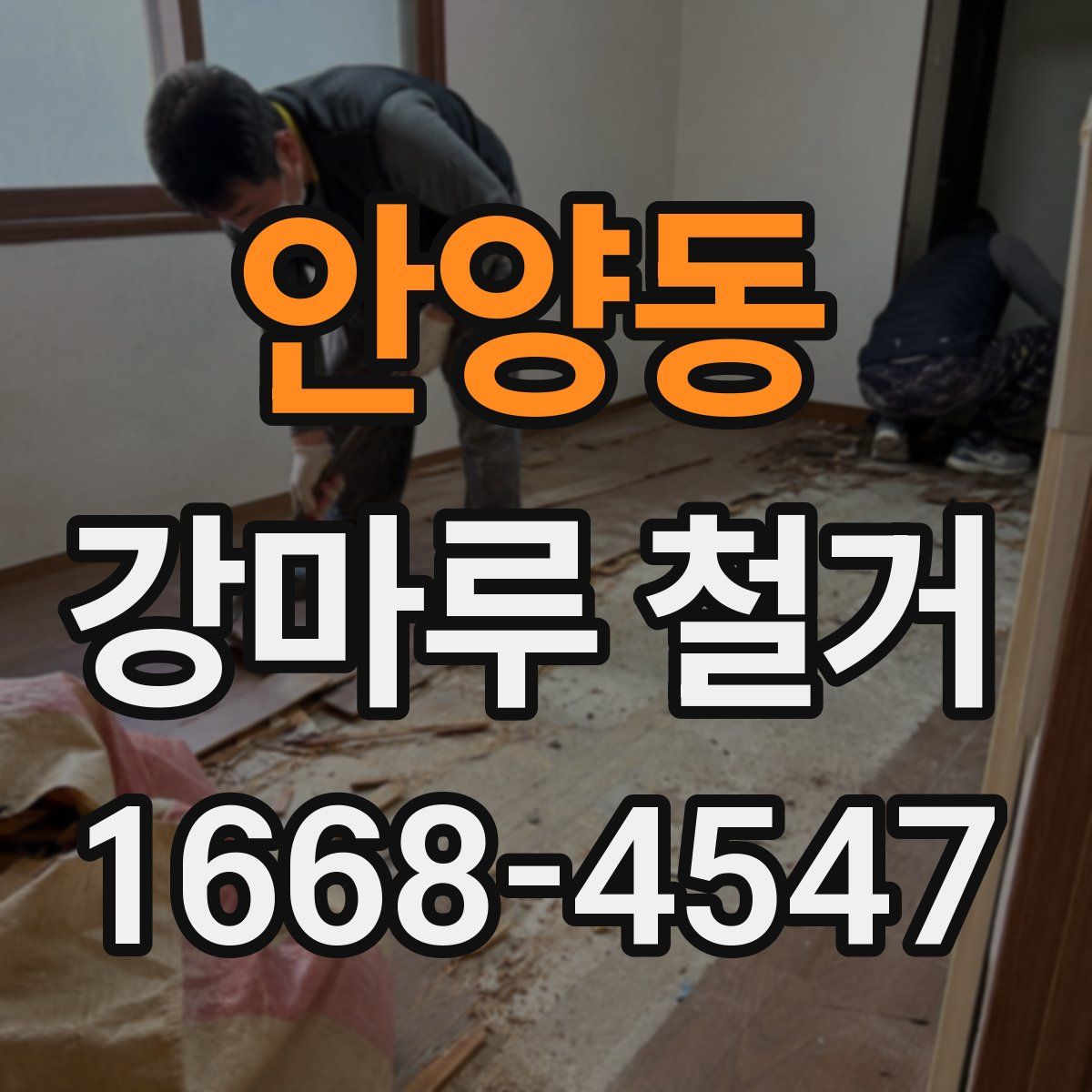 안양동 강마루 철거
