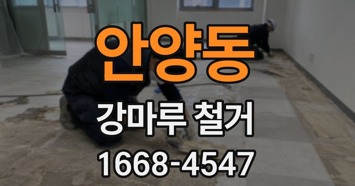 안양동 강마루 철거
