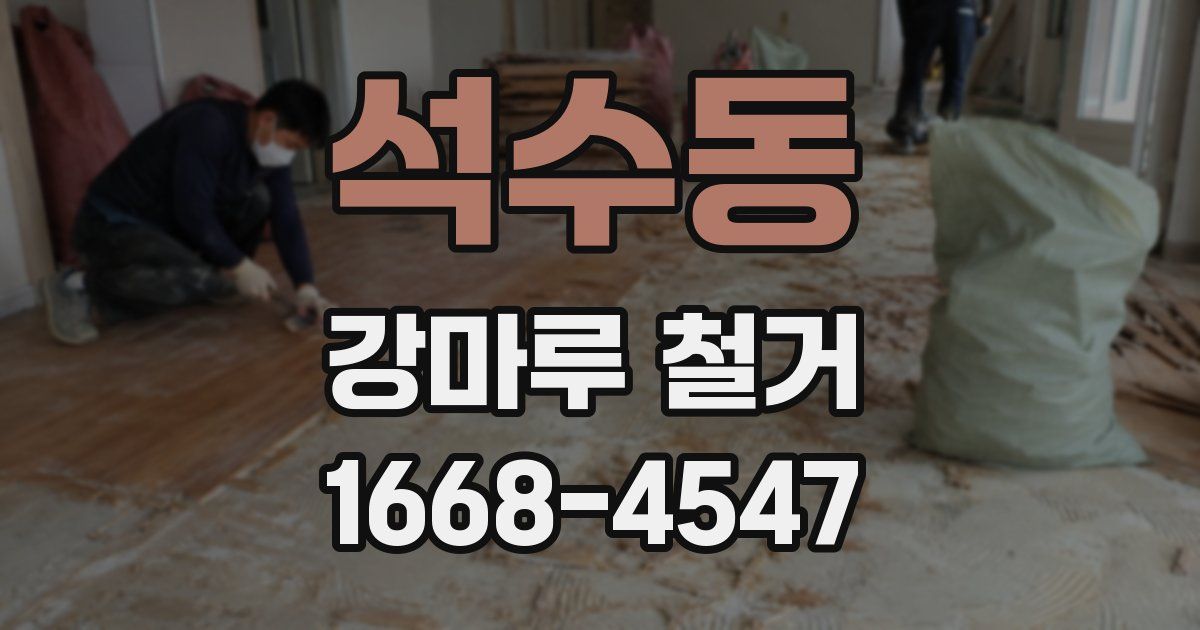 석수동 강마루 철거