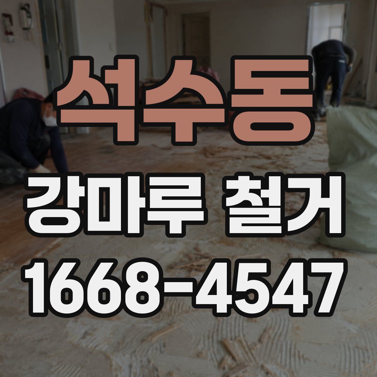 석수동 강마루 철거