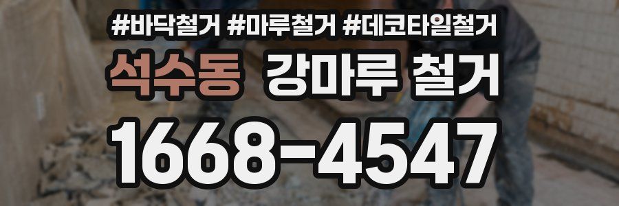 석수동 강마루 철거