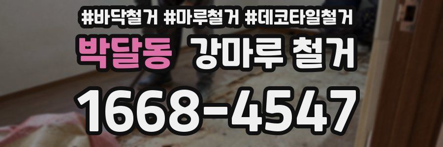 박달동 강마루 철거
