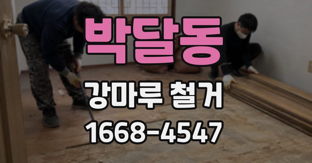 박달동 강마루 철거