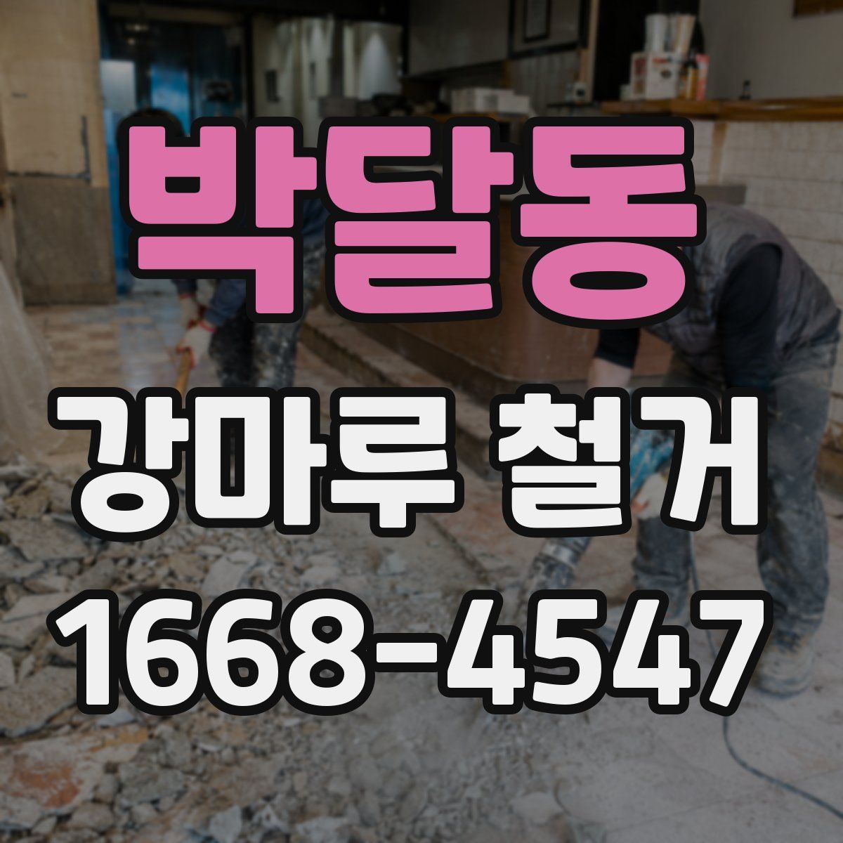 박달동 강마루 철거
