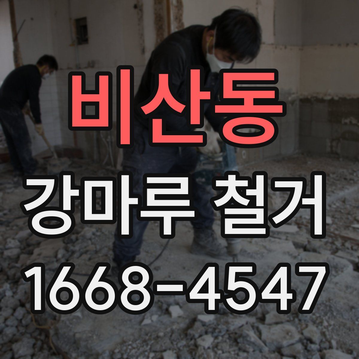 비산동 강마루 철거