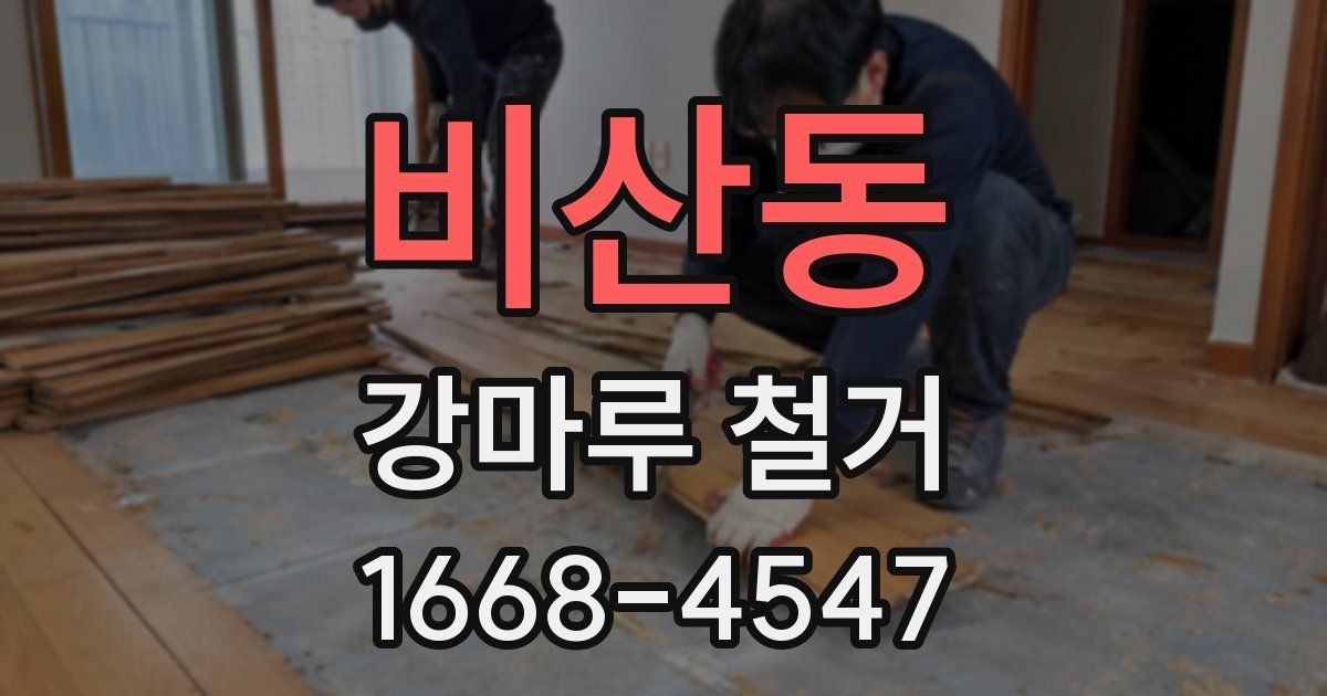 비산동 강마루 철거