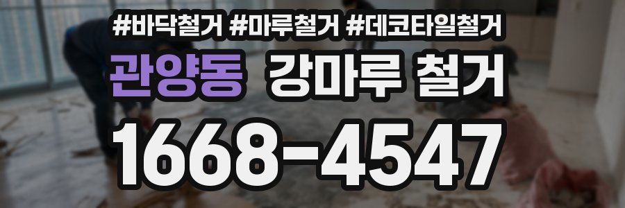 관양동 강마루 철거