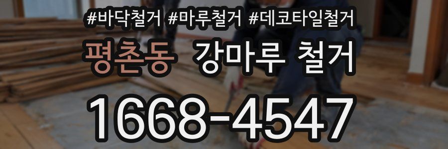 평촌동 강마루 철거