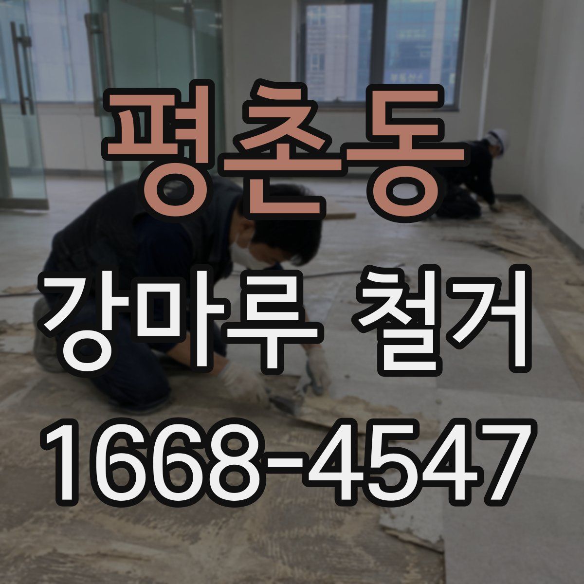 평촌동 강마루 철거