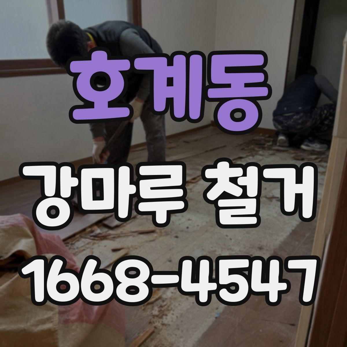 호계동 강마루 철거 작업 중 소음 민원 대비 방법