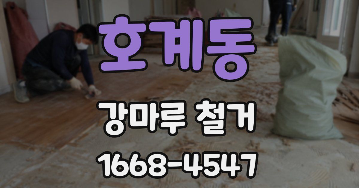 호계동 강마루 철거