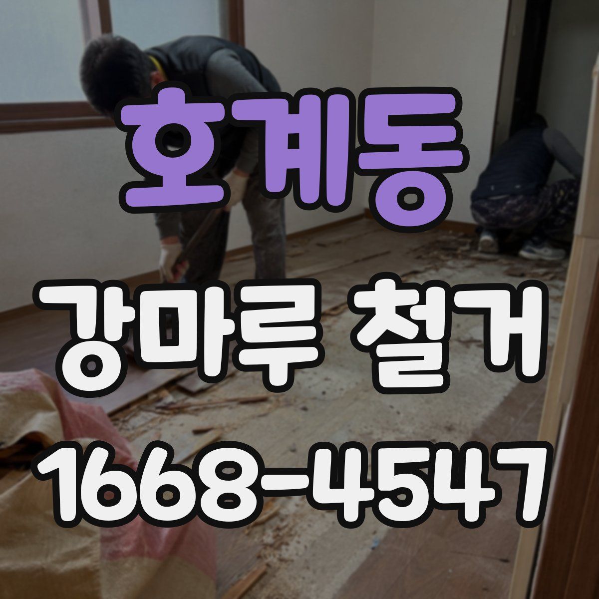 호계동 강마루 철거