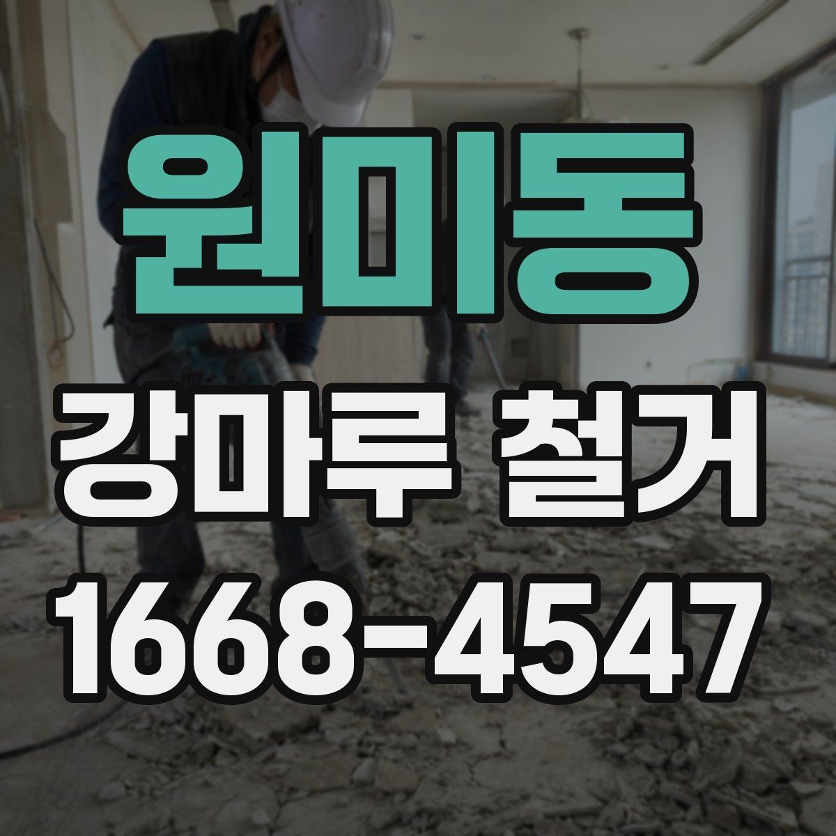 원미동 강마루 철거 전 확인해야 할 사항