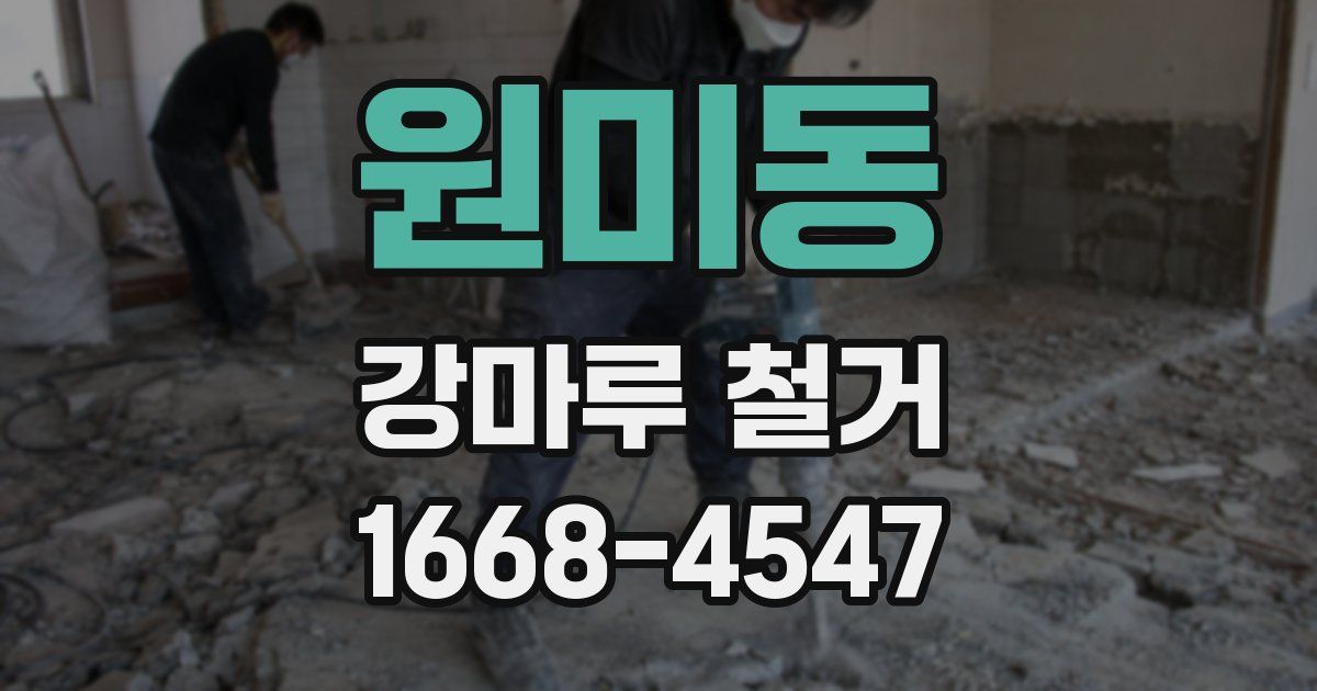 원미동 강마루 철거