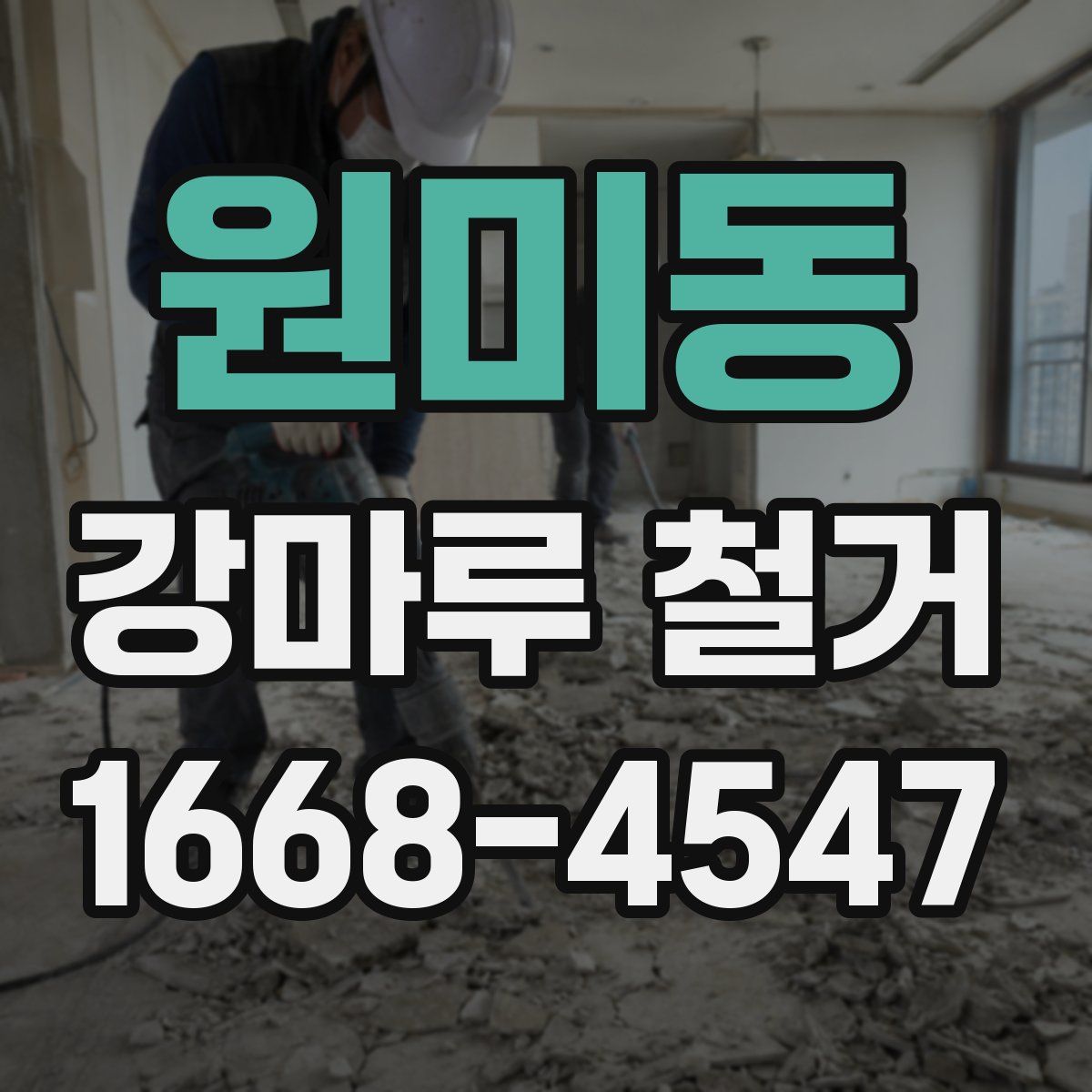 원미동 강마루 철거
