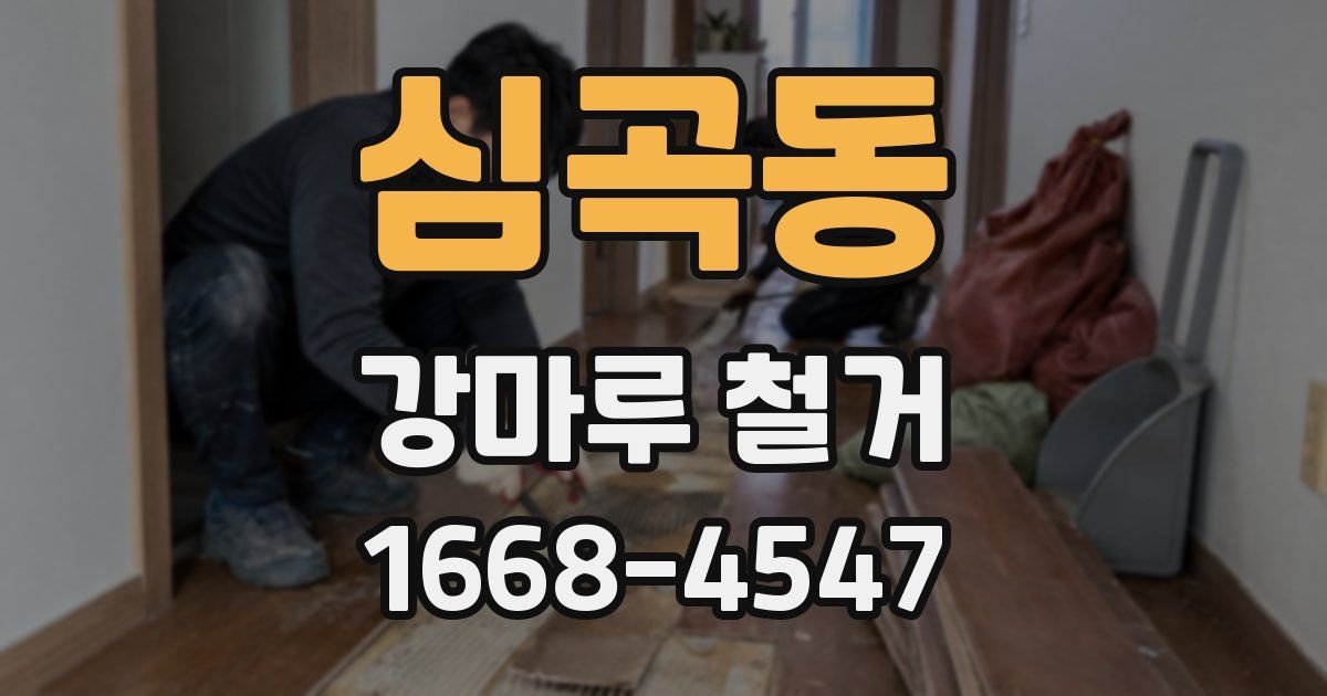 심곡동 강마루 철거