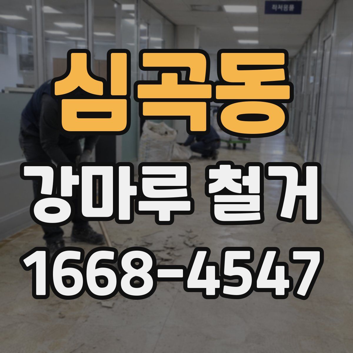 심곡동 강마루 철거