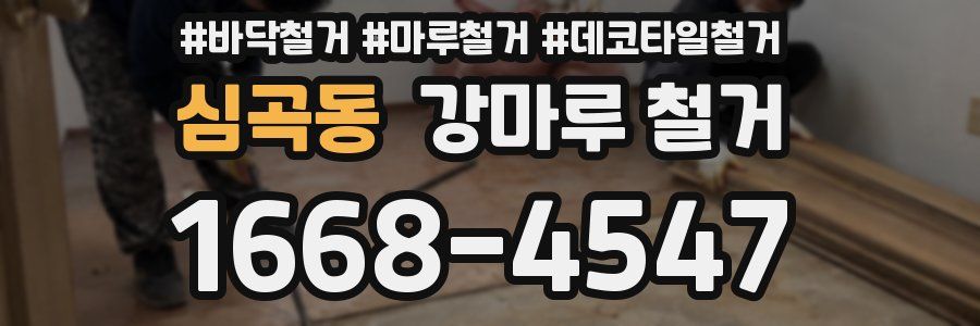 심곡동 강마루 철거