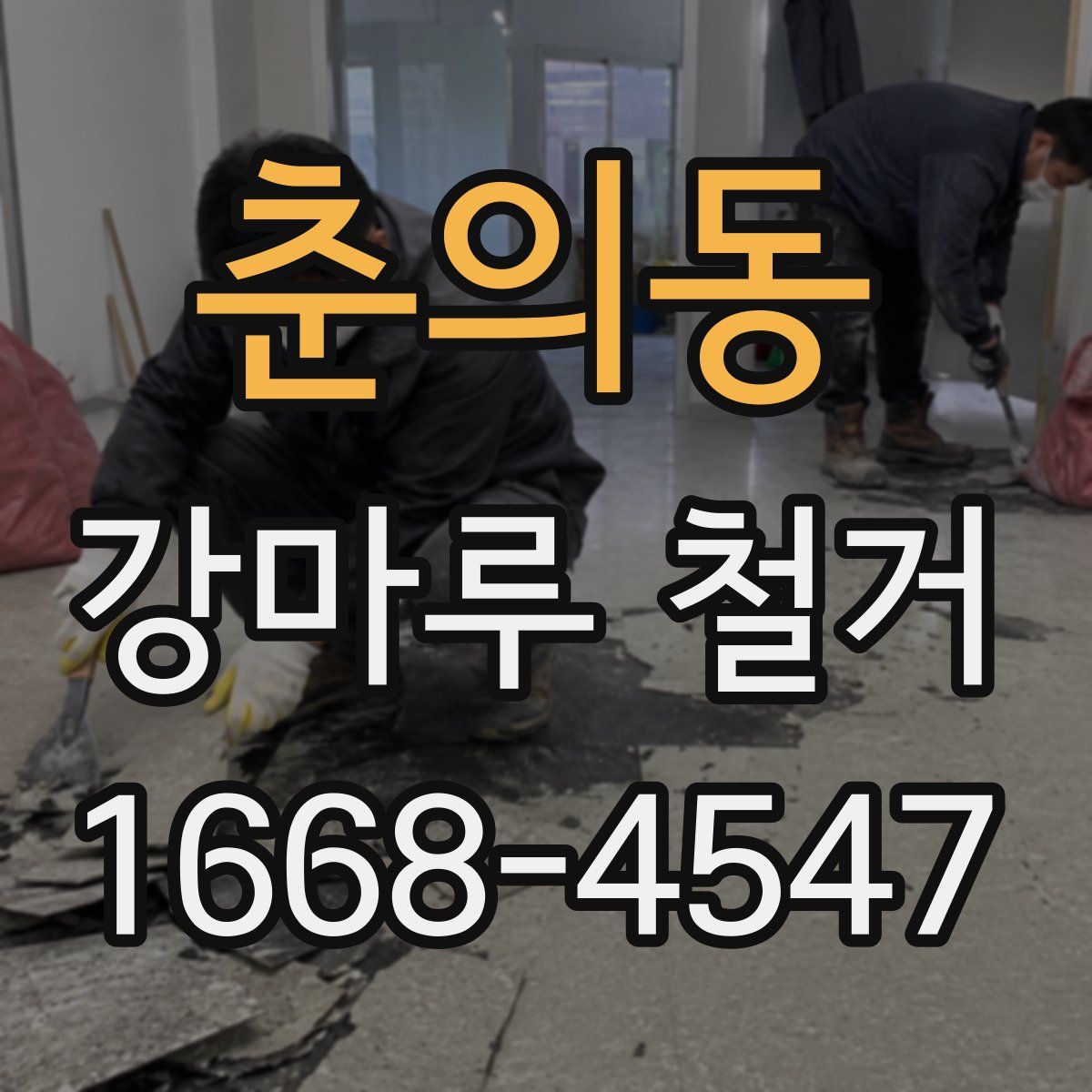 춘의동 강마루 철거
