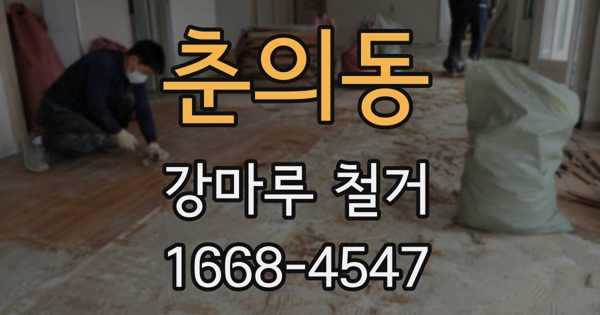 춘의동 강마루 철거