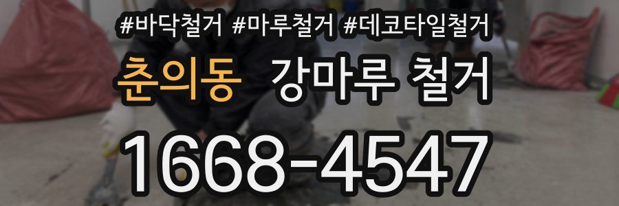 춘의동 강마루 철거