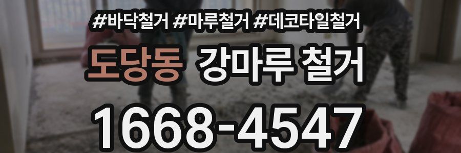 도당동 강마루 철거