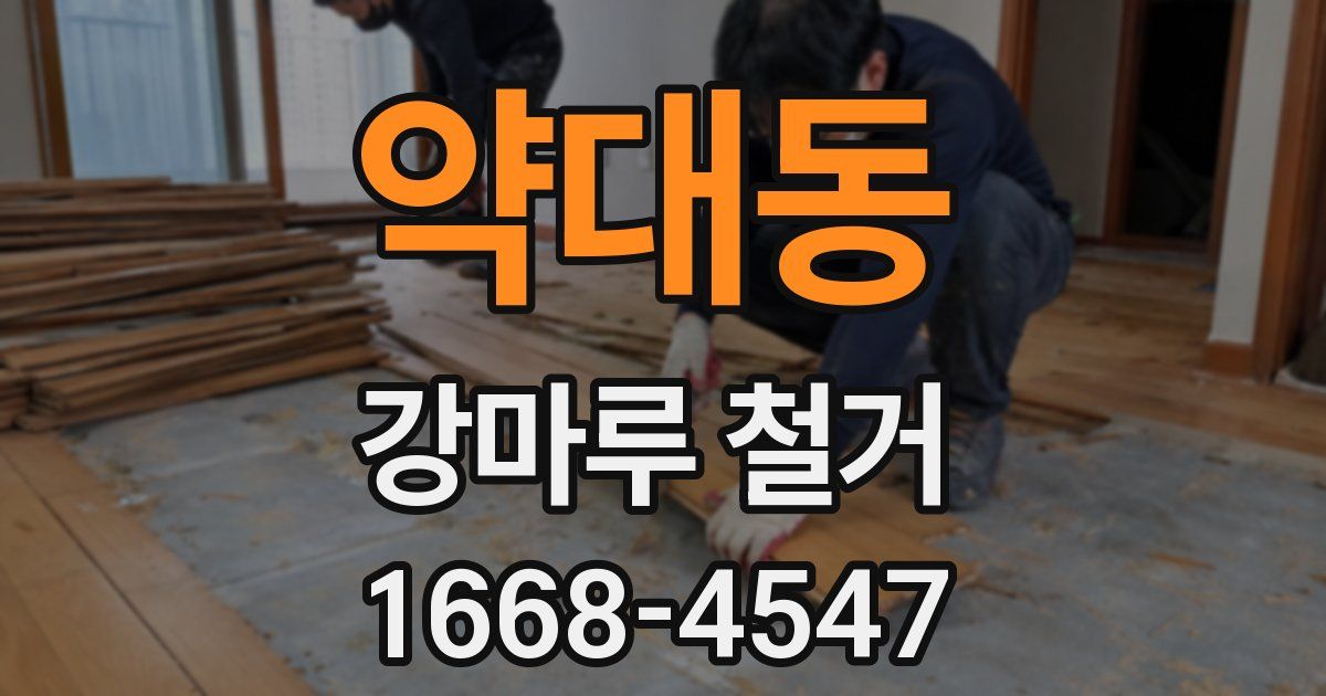 약대동 강마루 철거