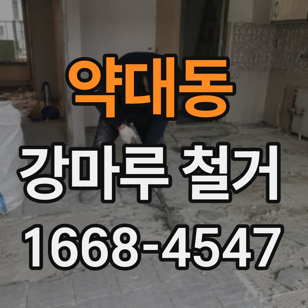 약대동 강마루 철거