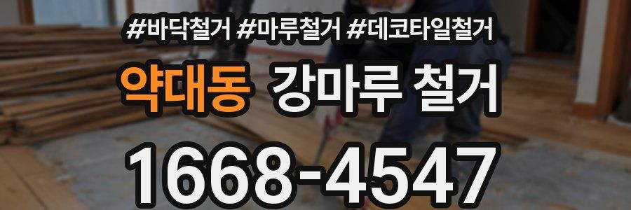 약대동 강마루 철거