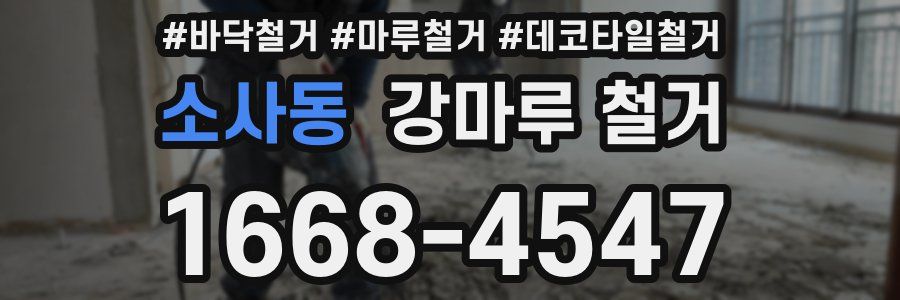 소사동 강마루 철거