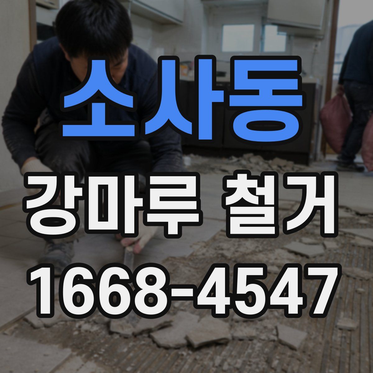 소사동 강마루 철거