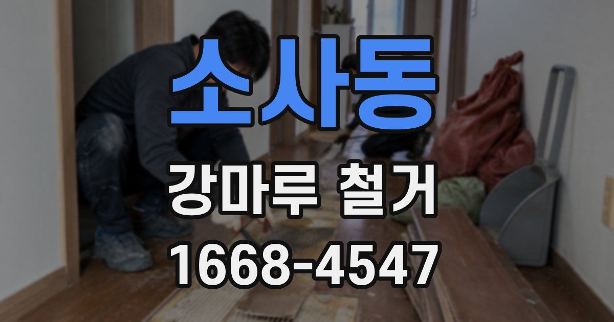 소사동 강마루 철거