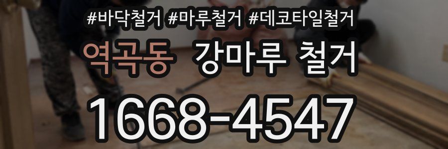 역곡동 강마루 철거