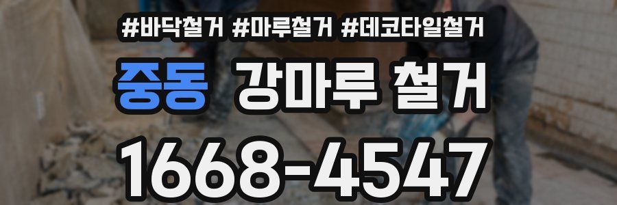 중동 강마루 철거