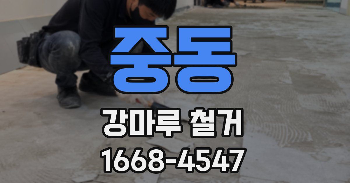 중동 강마루 철거