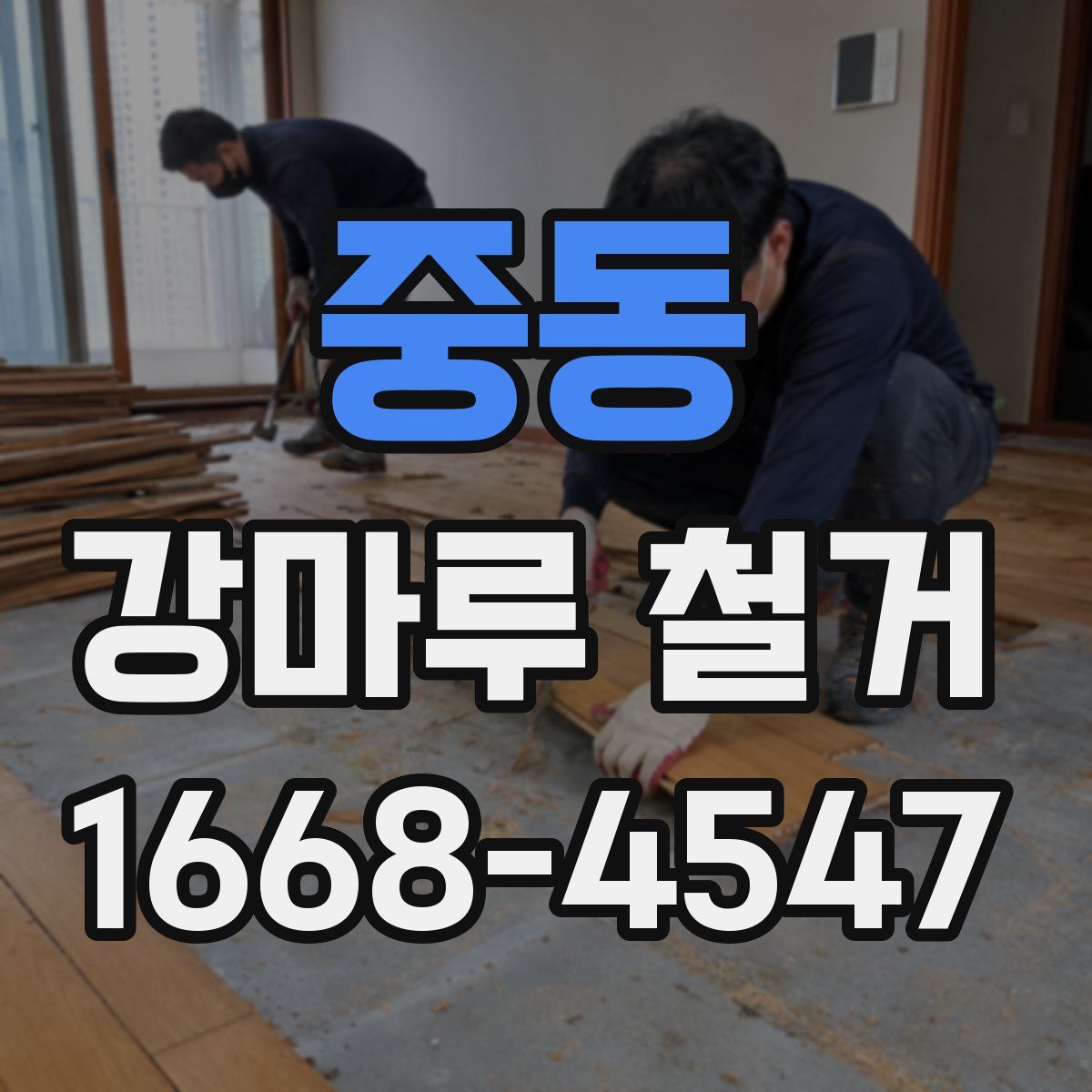 중동 강마루 철거