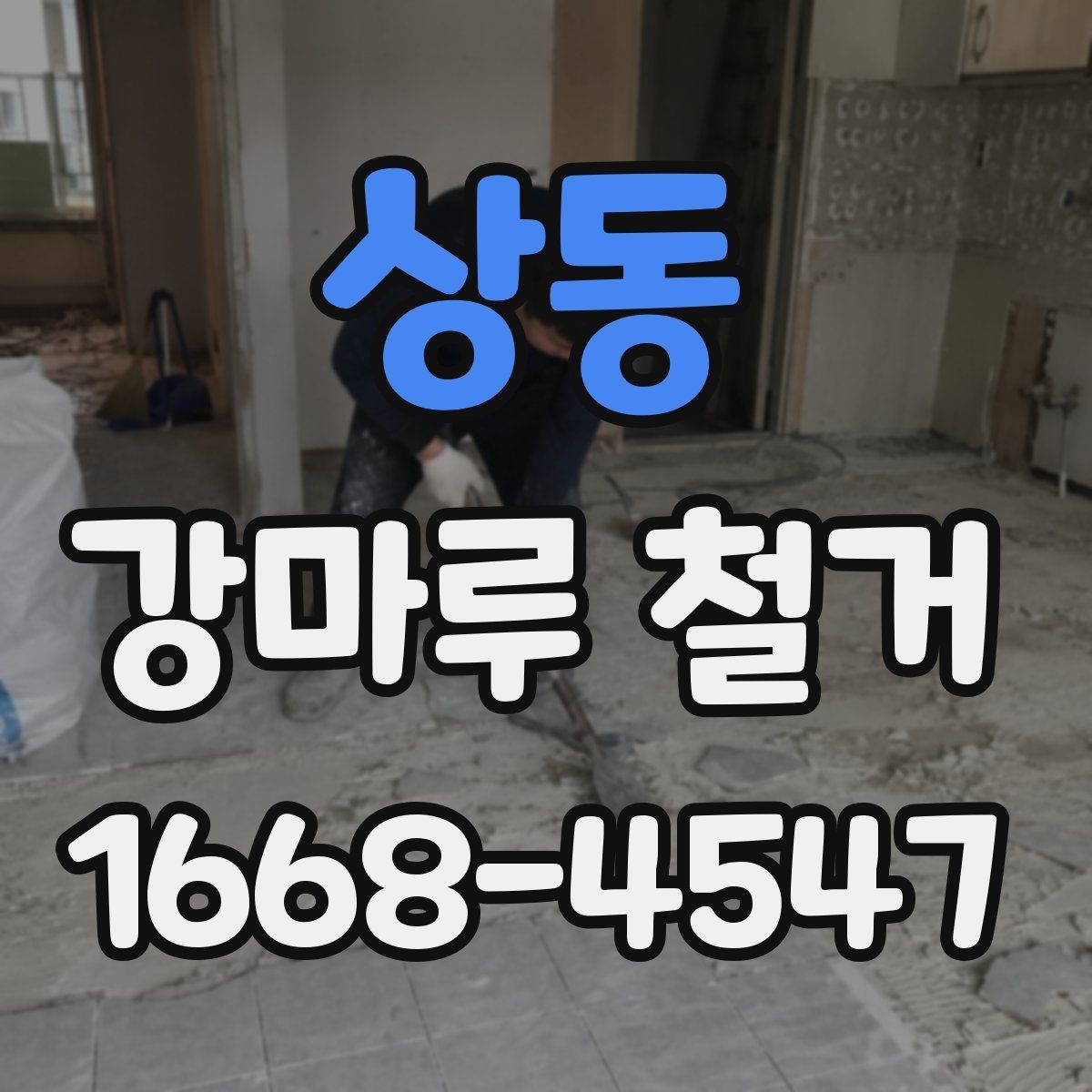 상동 강마루 철거 시 작업 인원과 장비 구성 살펴보기