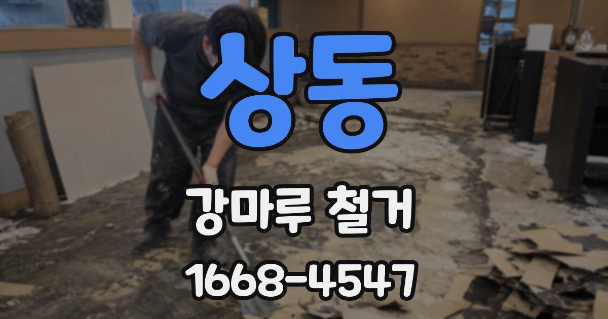 상동 강마루 철거